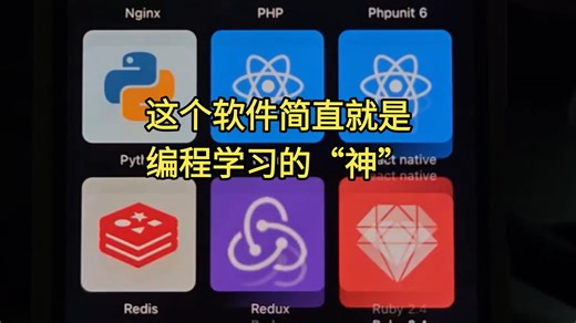 这个软件我愿称为编程学习的“神”