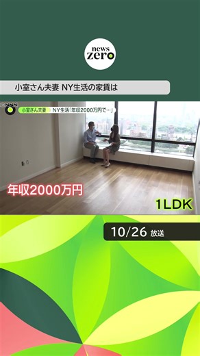 #小室圭 さん、#眞子 さん#夫妻 は、#アメリカ ・ニューヨークで新しい生活を送ります。#弁護士 として仕事を始める圭さんの#年収 は高額とみられますが、#家賃 も高額です。激務を求められるとみられ、「ゆっくりとした#新婚生活 は難しい」との指摘もあります。#日テレnews