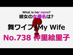 【舞ワイフ/My Wife】No.738 仲里絵里子の女優名は？