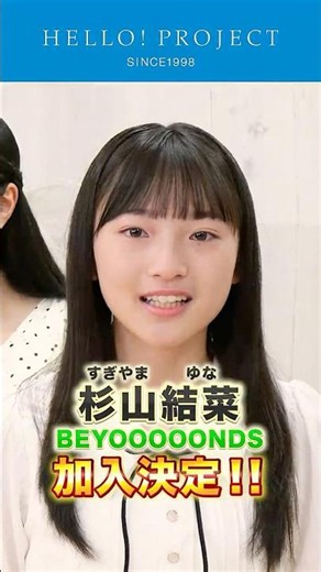 BEYOOOOONDS 新メンバー 杉山結菜 加入決定！