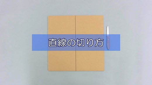 ダンボールカッター | 道具の使い方