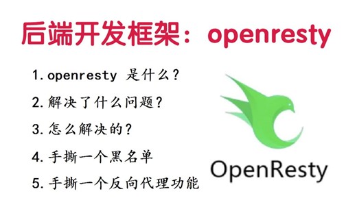 作为架构师，你必须掌握 openresty