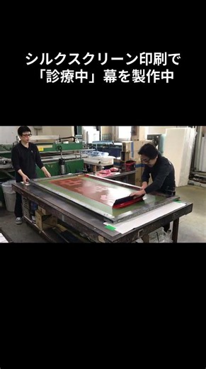 シルク印刷で「診療中」幕を製作 #シルク印刷 #シルクスクリーン印刷 #横断幕 #診療中