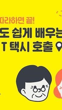 부모님도 쉽게 따라할 수 있는 카카오 T 택시 호출법!