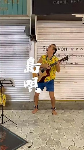 「島唄」 THE BOOM #ギター弾き語り #左右両利き #神 #流し #右手でできる事は左手でできる #島唄 #THE BOOM