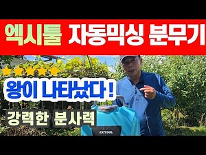Exitool Auto-Mixing Sprayer Review - The King Has Arrived #PowerfulSprayingPower/ExcellentConveni...