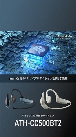 AIノイズリダクション技術_ワイヤレス軟骨伝導ヘッドホン 【ATH-CC500BT2】#audiotechnica #軟骨伝導 #オーディオテクニカ #ATHCC500BT2 #athcc500bt2