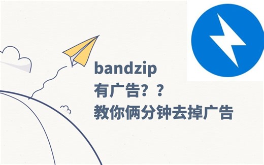 (软件教程)你确定你可以优雅使用bandzip？三分钟教你暴力去除bandzip广告