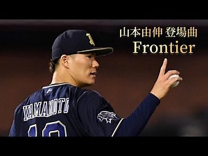 山本由伸登場曲 Frontier