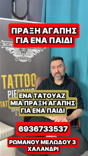 Scripta Manent Tattoo Studio on Instagram: "💯 Όλοι γνωρίζουμε πόσα παιδιά χρειάζονται την στήριξή μας. Εμείς το βιώνουμε από πρώτο χέρι με την περιπέτεια υγείας του Λινου μας. Γι’αυτό και κάνουμε διαρκώς εκστρατείες #supportachild με στόχο να βοηθήσουμε ένα παιδί την φορά. Αποφασίσαμε πλέον κάθε tattoo που θα γίνεται στον χώρο μας , κάθε υπηρεσία που προσφέρουμε να έχει αλληλέγγυο χαρακτήρα. Το 20% της αξίας του tattoo ή piercing , θα γίνεται δωρεά σε έναν μικρό μαχητή. Για την απόλυτη διαφάνει
