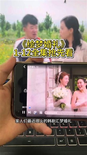 !U_Ce1363Y0lbz!《绘梦婚礼》1-12集全集终于来了，一口气看完大结局，无删减完整版在线观看，太好看了太甜了，演技炸裂天，值得推荐！#绘梦婚礼 #lingorm #linglingkwong#orm #泰剧
