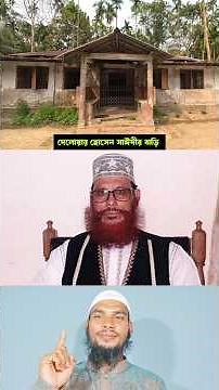 মাওলানা দেলোয়ার হোসেন সাঈদীর বাড়ি পিতা-মাতার কবর যে মসজিদে তিনি নামাজ পড়তেন #delowar_hossain_saidi