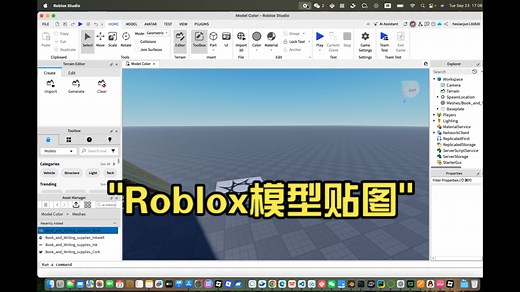 Roblox模型贴图教学