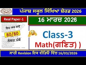 Class 3rd Math Final Exam Full Solution 2026 | 3rd class math real paper march 2026 pseb l PSEB