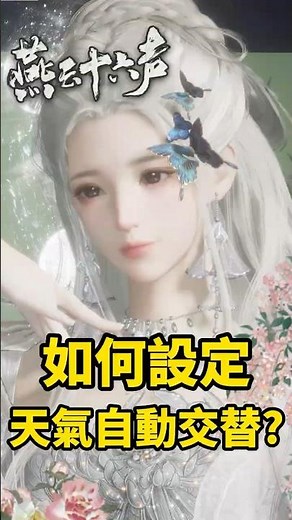新四季系統 如何手動切換天氣&設置自動交替？ 《燕雲十六聲》【遊戲雜談館】#燕雲十六聲 #WhereWindsMeet #wwmcies6 #honkcup