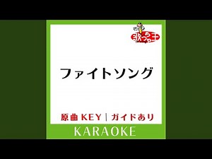 ファイトソング (カラオケ) (原曲歌手:嵐)