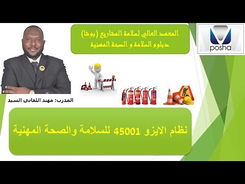 نظام الايزو 45001 للسلامة و الصحة المهنية