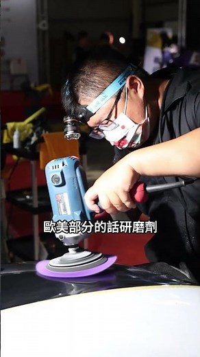 拍到一半 SG來亂入 汽車美容產品日本真的比較好? #汽車美容 #日本 #拋光