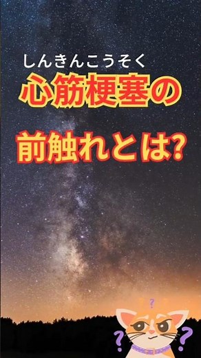 [心筋梗塞の前兆とは?]胸が痛くなったことがありますか? #プチ知識