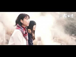 雲仙温泉 民芸モダンの宿｜雲仙福田屋｜施設紹介PV