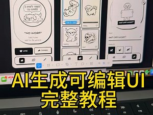 如何用AI从0-1生成可编辑UI设计？保姆级教程来啦！