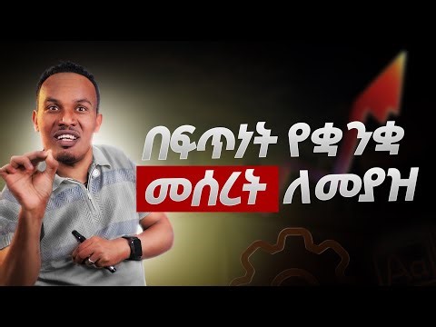 እንግሊዝኛ በቀላሉ መሰረት ለመያዝ/ Foundations on English 