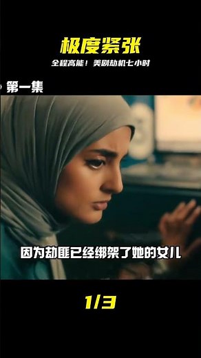 劇情緊湊全程高能！美劇《劫機七小時》都是硬戲 #劫机 #美剧 #极度紧张 #烧脑 #一口气看完