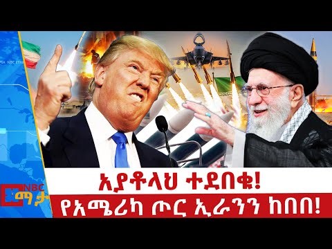 “የአሜሪካ ወታደሮች ቤተሰብ ተሰናብታችሁ ኑ” ኢራን _NBC ማታ ‪@NBCETHIOPIA‬