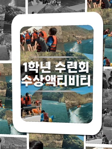 처음 해보는 수상 액티비티에 무서움은 잠시, 웃음소리가 끊이지 않았던 수련회 현장입니다.숭의 2026 1학년 수련회! 🌊🛶​#수련회 #1학년 #수상레저
