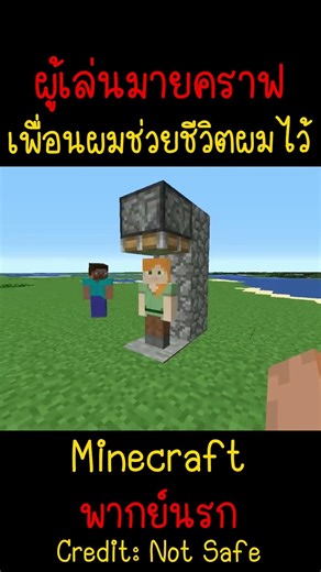 เพื่อนคนนี้ช่วยชีวิตผมไว้ครับทุกคน! | Minecraft #minecraft #minecraftmemes #funny #ตลก #fyp