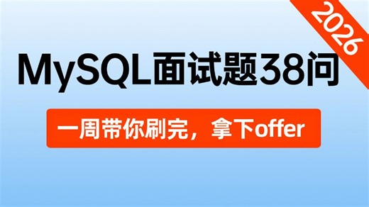 【MySQL保姆级面试教程】2026年带你一周刷完MySQL经典高频面试题38问，比啃书效果好多了！java后端程序员跳槽涨薪或升职加薪必看！！