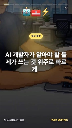 AI 개발자가 실제로 쓰는 툴 모음 🧰