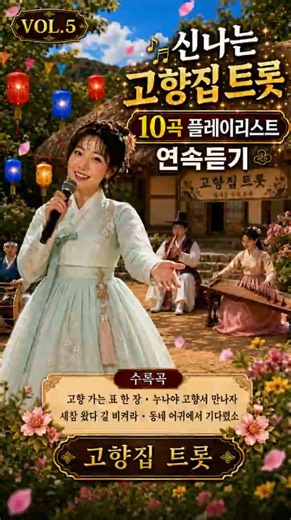신나는 고향집 트로트 10곡 모음 VOL.5 - 고향 가는 표 한 장