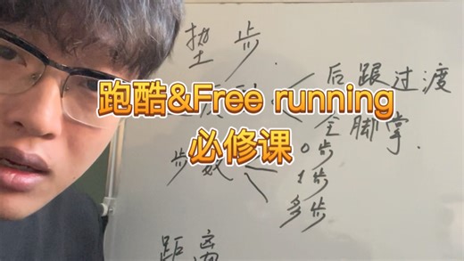 跑酷&Free running必修课 起跳技术第二期