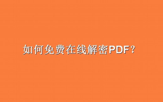 如何免费在线解密PDF？