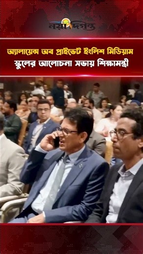 অ্যালায়েন্স অব প্রাইভেট ইংলিশ মিডিয়াম স্কুলের আলোচনা সভায় শিক্ষামন্ত্রী || Naya Diganta