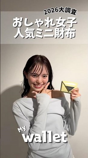 2026人気ミニ財布👛【緊急調査】 #財布 #フラグメントケース #お財布 #コンパクト財布 #レディースファッション