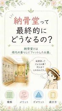 納骨堂とは？種類・費用・最終的にどうなるかを現役スタッフが本音解説【終活】 #お墓
