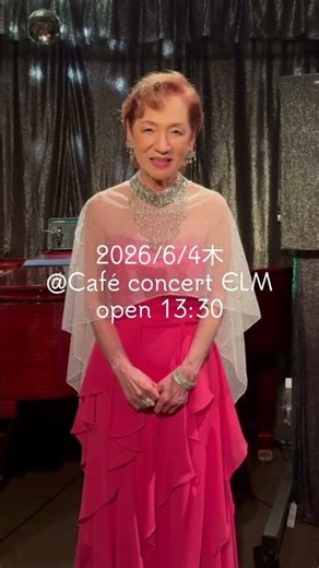 【動画レター】2026/6/4木 青山桂子@カフェ・コンセール・エルムで会いましょう♯シャンソン♯大人の空間♯昭和レトロ♯名古屋♯生演奏