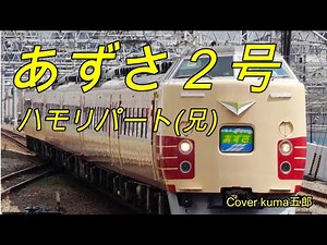 狩人／あずさ2号【うたスキ動画】ハモリパート(兄) 歌詞付(説明欄) Cover kuma五郎