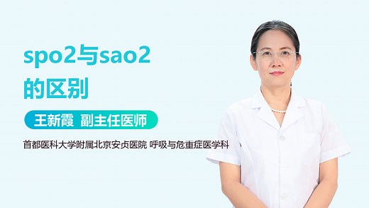 spo2与sao2的区别-有来医生