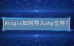 Arcgis如何导入shp文件 by帅裂苍穹心晴【成片】