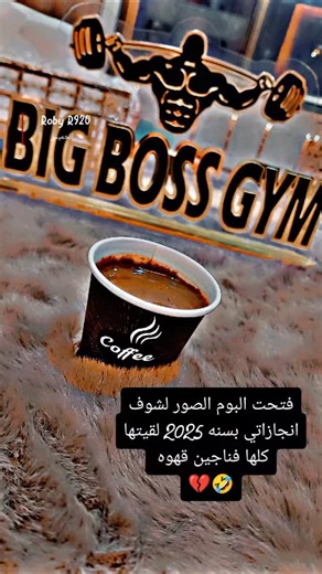 Ruba G-rg on Instagram‎: "فتحت البوم الصور لشوف انجازاتي بسنة 2025 لقيتا كلها فناجين قهوة 🤣🤣🤣🤣🤣 #explore #fyp #اكسبلورر #explorepage #اكسبلور"‎