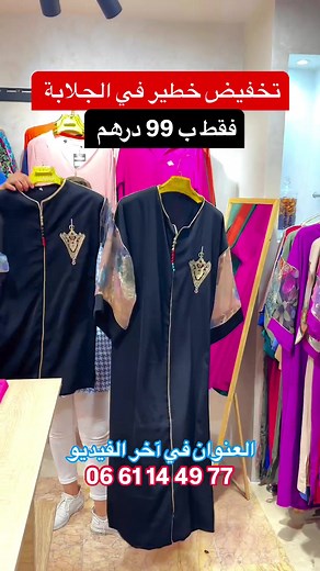 عرض خطير ،، ملابس العيد ب 99 درهم ..