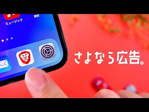 広告を表示しないブラウザアプリ「Brave」をご紹介します。