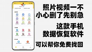 照片视频一不小心删了先别急，这款手机数据恢复软件可以帮你免费找回