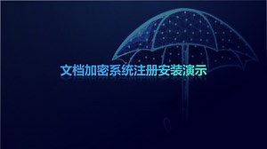 文档加密系统-注册-安装-添加用户-设置审批