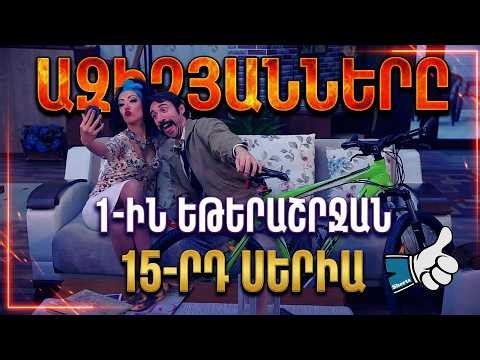 Ազիզյանները | 1-ին եթերաշրջան 15-րդ սերիա | Azizyanner