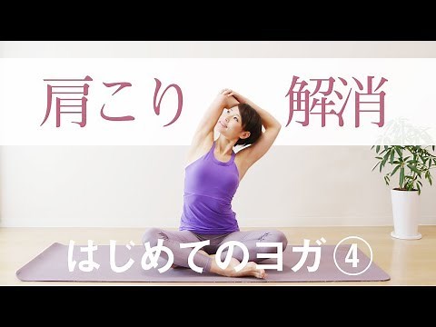 Yoga to relieve stiff shoulders ☆ Also effective for neck stiffness, headaches, and eye strain! #214