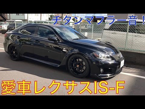 My car Lexus ISF titanium muffler sound! icode